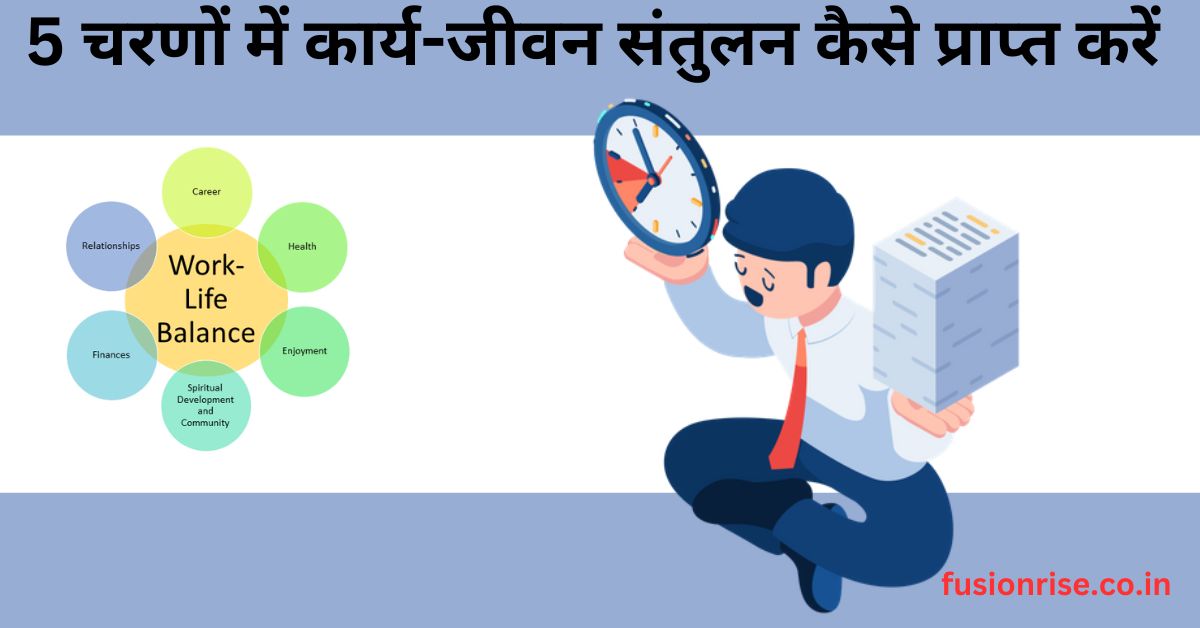 5 चरणों में कार्य-जीवन संतुलन कैसे प्राप्त करें