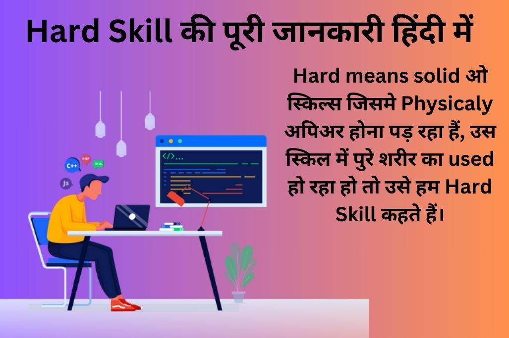 Hard Skill की पूरी जानकारी हिंदी में