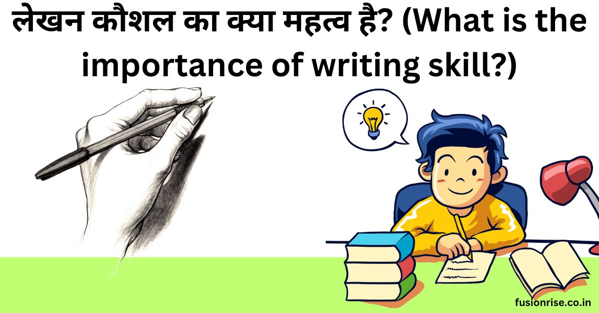 लेखन कौशल का क्या महत्व है? (What is the importance of writing skill?)