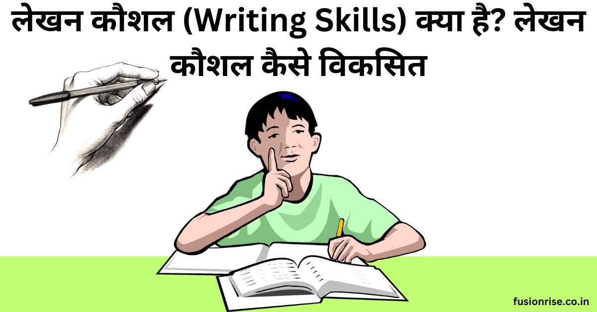 लेखन कौशल (Writing Skills) क्या है?