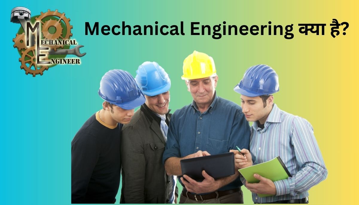 Mechanical Engineering क्या है?