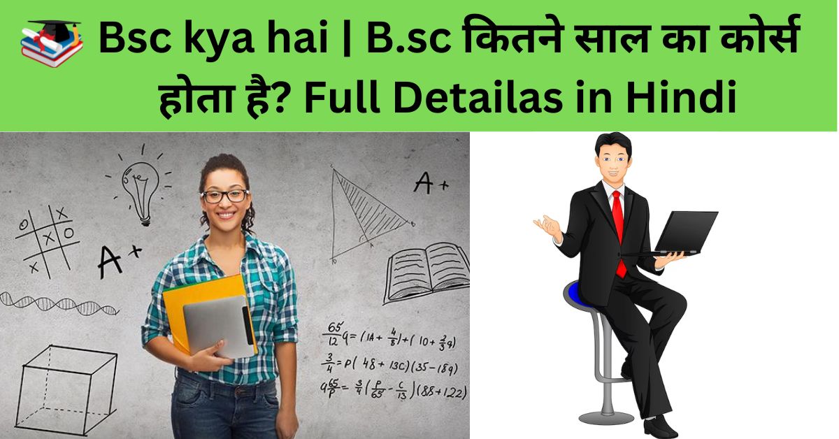 Bsc kya hai | B.sc कितने साल का कोर्स होता है? Full Detailas in Hindi 2024