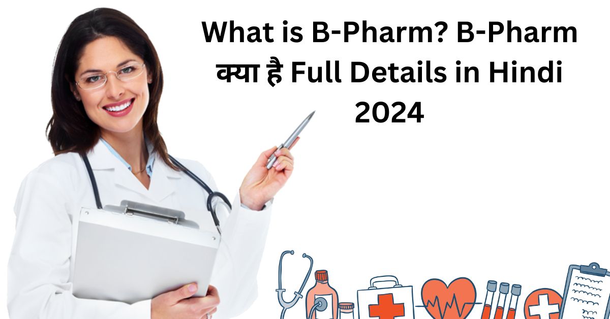 B Pharm क्या है?