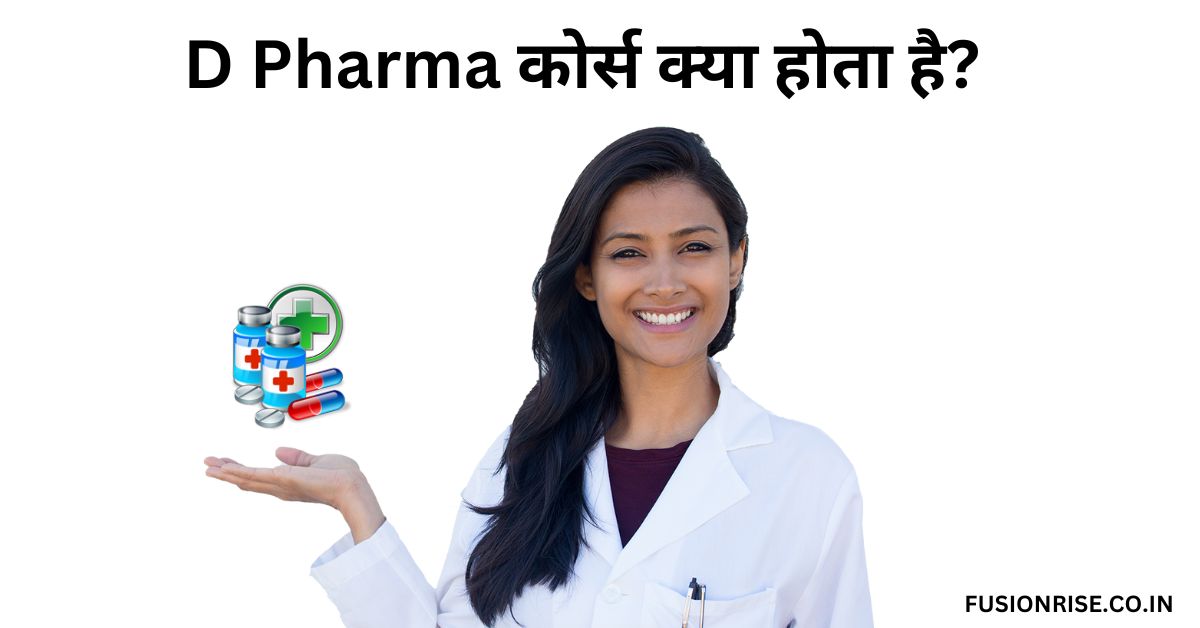 D Pharma कोर्स क्या होता है?