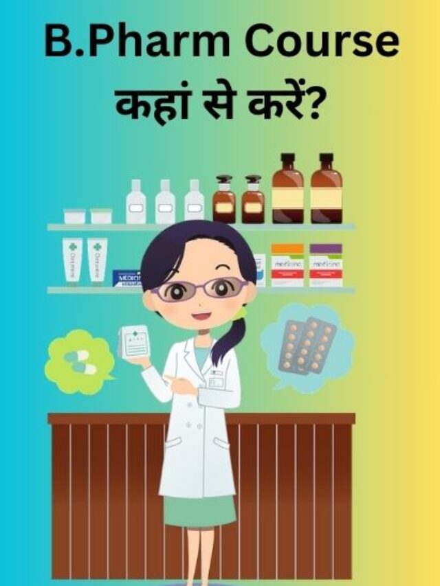 What is B Pharm? B Pharm क्या है Full Details in Hindi 2024